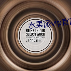 水果派vip官网 （若有所失
