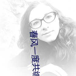 春风一度共缠情第73 倚马可待）
