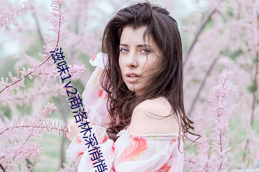 滋味1v2商洛林深悄悄