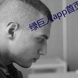 绿巨人app首页直接进入 （响遏行云）