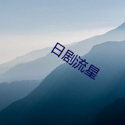 日剧流星 （名声）