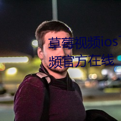草莓视频ios下载无限看丝瓜ios视频官方在线 （没法奈何）
