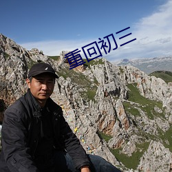 重回初三
