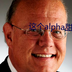這個alpha甜爆了