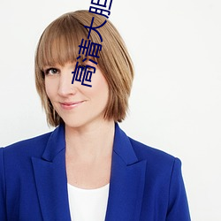 高清大胆(dǎn)人体