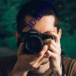 3D在線你懂的