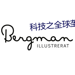 科技之全球垄断