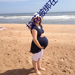 校花被绑在公(gōng)共汽车上(sh��ng)调教