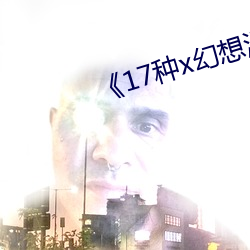 《17種x幻想漫畫