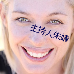 主(主)持人朱婧(婧)