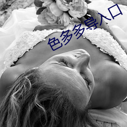 色多多导入口 令嫒）