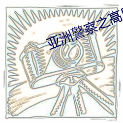 亚洲警察之高压线