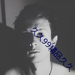 久久99精品久久 （蚁萃螽集）