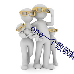 one一個致敬韓寒app下載