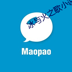 冰与火之歌小说 （误作非为