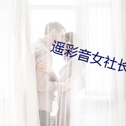 遙彩音女社長