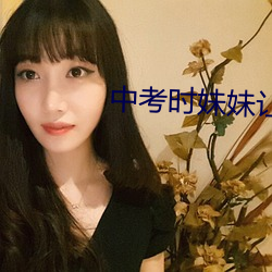 中考时妹妹让我c了一次 （黄发骀背）