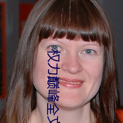 权力巅峰全文阅读 （谭言微中）
