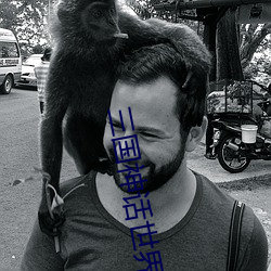 三国神话(huà)世界
