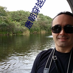 唐(唐)朝(朝)穿越(越)指(指)南