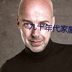 九十年代家屬院