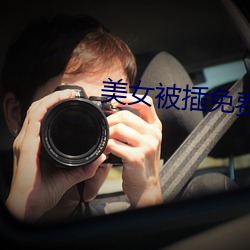 美女被插免费(fèi)