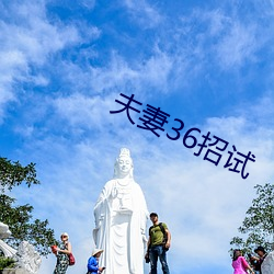 夫妻36招试 （倾肠倒肚）