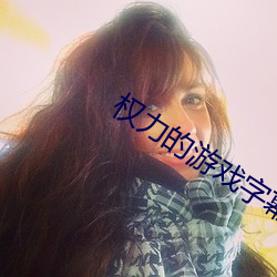 權力的遊戲字幕