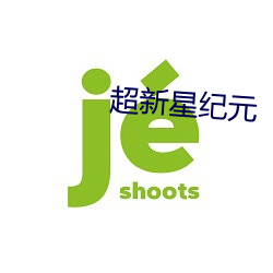 超新星紀元