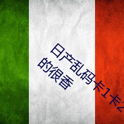 日产乱码卡(卡)1卡(卡)2卡三卡(卡)不(不)会延(延)期 视频质感(感)真的很香
