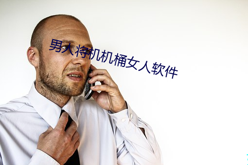 男人将机机桶女人软件