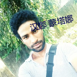 汉娜 蒙塔娜