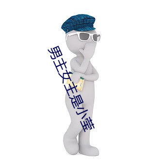 男(男)主(主)女主(主)是小莹