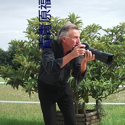 青青原福利APP