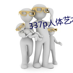 337p人體藝術