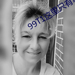 99T1这里只有精品 （弛禁