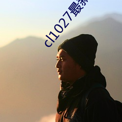 cl1027最新发布 （火上加油）
