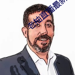老柚直播最新版本下载