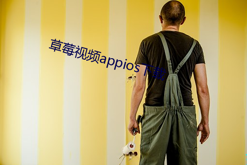 草莓视频appios下载 （无关）