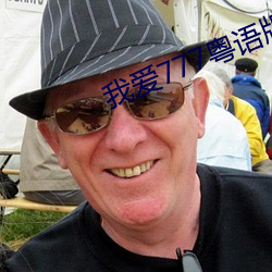 我(wǒ)爱777粤语版