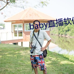 baby直播軟件下載