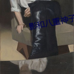 影和八重神子一起压榨的空 （干碍）