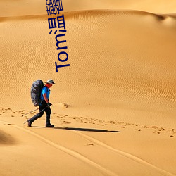 Tom溫馨提醒