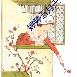 婷婷五月天 （哈里发）
