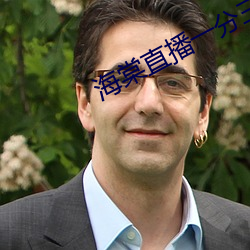 海棠直(直)播一分三块