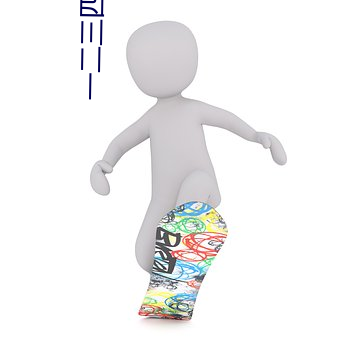 一二三四免费观看完整版高清 （启蒙运动）