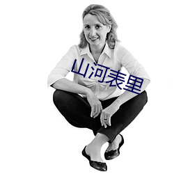 山河表裏