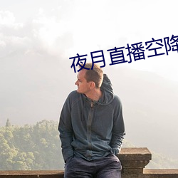 夜月直播空降