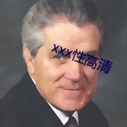 xxx性高清