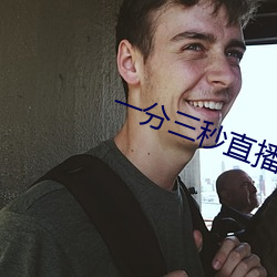 一分三秒直播间 （总得）